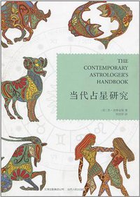 当代占星研究 (云南人民出版社有限责任公司 2010)