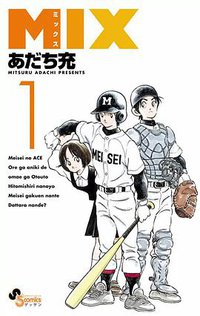 MIX 1 (小学館 2012)