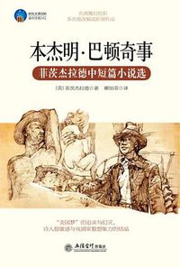 本杰明·巴顿奇事 (立信会计出版社 2012)