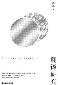 翻译研究 (理想国 | 广西师范大学出版社 2018)