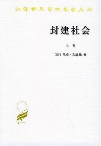 封建社会（上、下卷） (商务印书馆 2004)