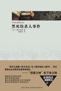 黑死馆杀人事件 (新星出版社 2009)