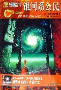 银河系公民 (四川科学技术出版社 2005)