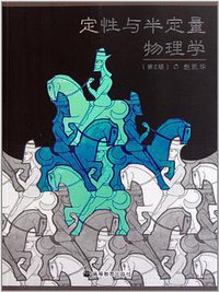定性与半定量物理学 (高等教育出版社 2008)