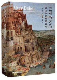 巴别塔之后 (浙江大学出版社 2020)
