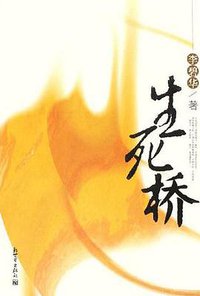 生死桥 (新世界出版社 2006)