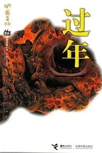 过年 (接力出版社 2006)