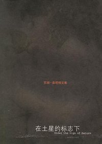 在土星的标志下 (上海译文出版社 2006)