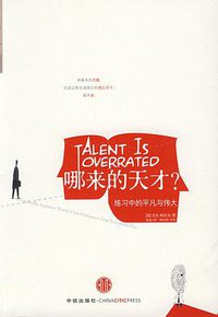 哪来的天才？ (中信出版社 2009)