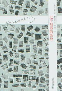 过于喧嚣的孤独 (北京十月文艺出版社 2011)