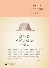 文学回忆录 (广西师范大学出版社 2013)