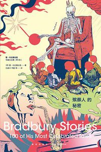 殡葬人的秘密 (新星出版社 2016)