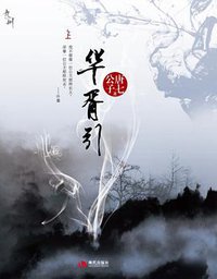 华胥引（全二册） (现代出版社 2011)