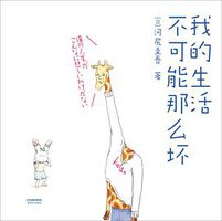 我的生活不可能那么坏 (雅众文化/天津人民出版社 2018)