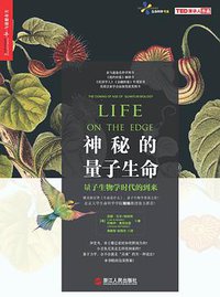 神秘的量子生命 (浙江人民出版社 2016)