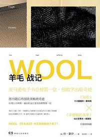 羊毛战记 (浦睿文化·湖南人民出版社 2013)