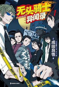 无头骑士异闻录 DuRaRaRa!! ×1 (湖南美术出版社 2010)