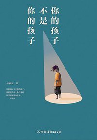 你的孩子不是你的孩子 (中国友谊出版公司 2019)
