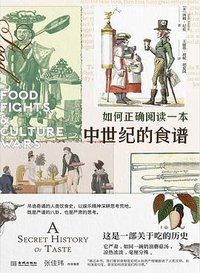 如何正确阅读一本中世纪的食谱 (金城出版社 2021)