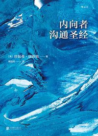 内向者沟通圣经 (后浪丨北京联合出版公司 2017)