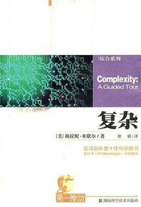 复杂 (湖南科学技术出版社 2011)