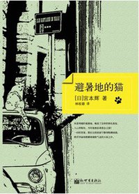 避暑地的猫 (新世界出版社 2011)