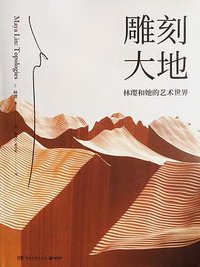 雕刻大地 (湖南文艺出版社 2020)