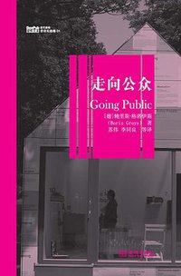 走向公众 (金城出版社 2012)