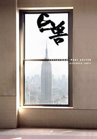 巨兽 (上海人民出版社 2011)