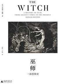 巫师 (广西师范大学出版社 2020)