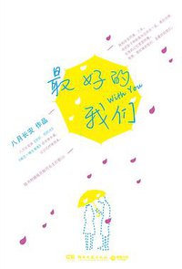 最好的我们 (湖南文艺出版社 2013)