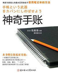神奇手账 (北方妇女儿童出版社 2015)