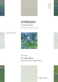 伊西斯的面纱 (华东师范大学出版社 2019)
