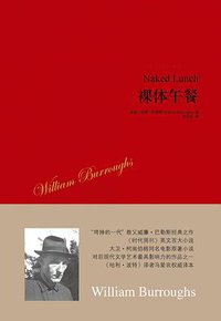 裸体午餐 (作家出版社 2013)