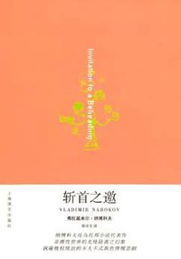 斩首之邀 (上海译文出版社 2006)