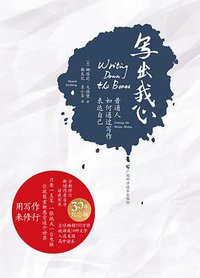 写出我心 (广西科学技术出版社 2016)