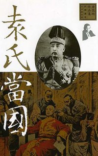 袁氏當國 (遠流 2002)