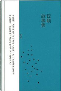 抚顺故事集 (广东人民出版社 2015)