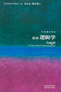 简明逻辑学 (译林出版社 2010)