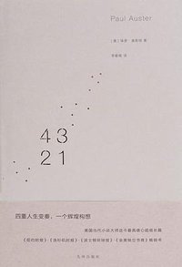 4321 (九州出版社 2019)