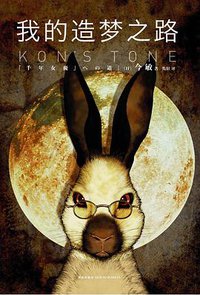 我的造梦之路 (雅众文化／新星出版社 2015)