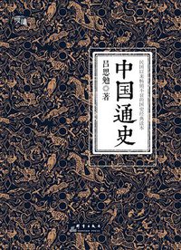 中国通史 (群言出版社 2016)