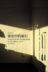 密室中的旅行 (人民文学出版社 2008)