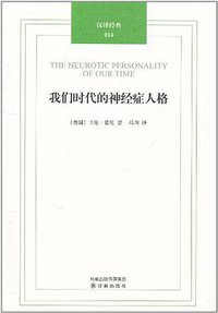 我们时代的神经症人格 (译林出版社 2011)