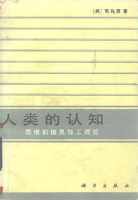 人类的认知 (科学出版社 1986)