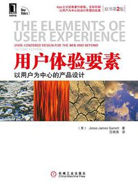 用户体验要素 (机械工业出版社 2011)