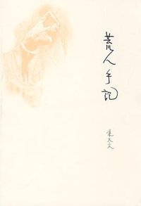荒人手记 (山东画报出版社 2009)