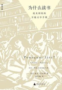 为什么读书 (理想国丨广西师范大学出版社 2012)