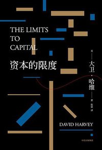 资本的限度 (三辉图书/中信出版社 2017)