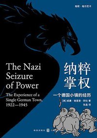 纳粹掌权 (格致出版社 2020)